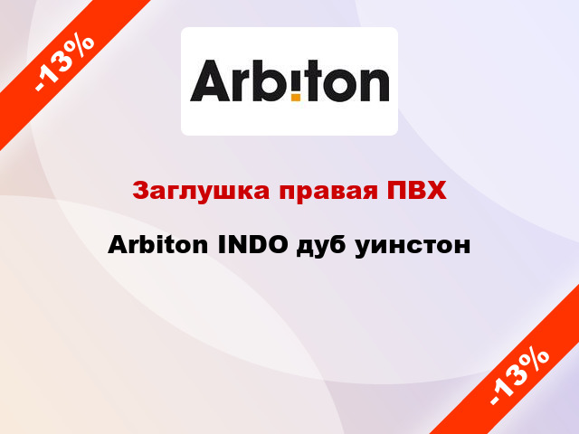 Заглушка правая ПВХ Arbiton INDO дуб уинстон