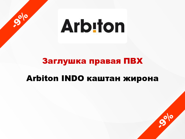 Заглушка правая ПВХ Arbiton INDO каштан жирона