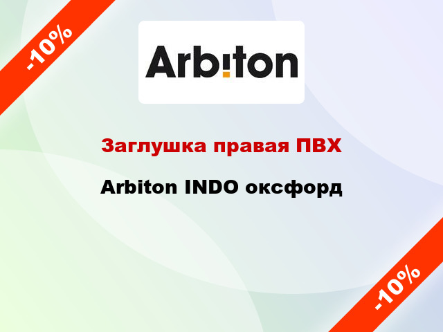 Заглушка правая ПВХ Arbiton INDO оксфорд