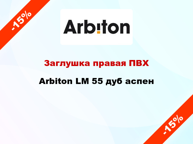 Заглушка правая ПВХ Arbiton LM 55 дуб аспен