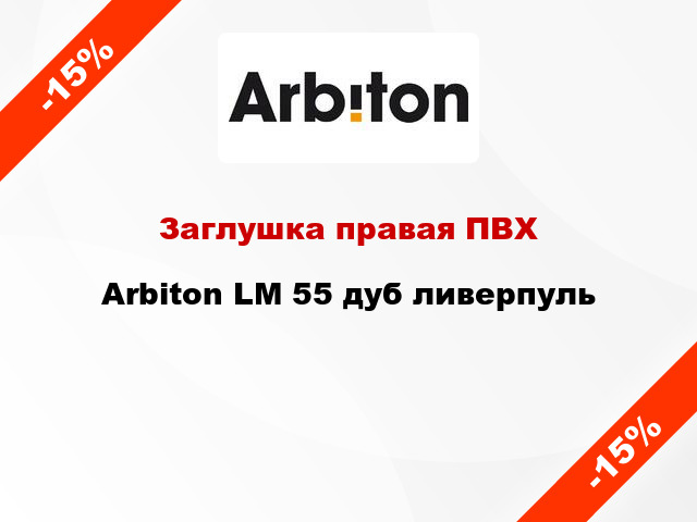 Заглушка правая ПВХ Arbiton LM 55 дуб ливерпуль