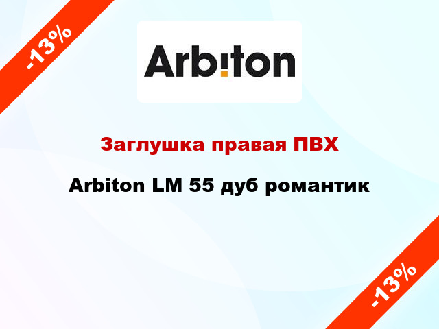 Заглушка правая ПВХ Arbiton LM 55 дуб романтик