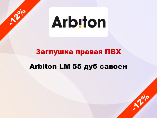 Заглушка правая ПВХ Arbiton LM 55 дуб савоен