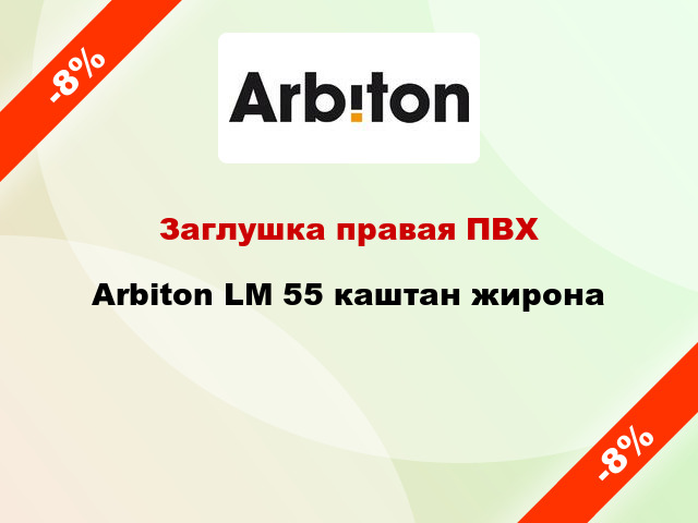 Заглушка правая ПВХ Arbiton LM 55 каштан жирона