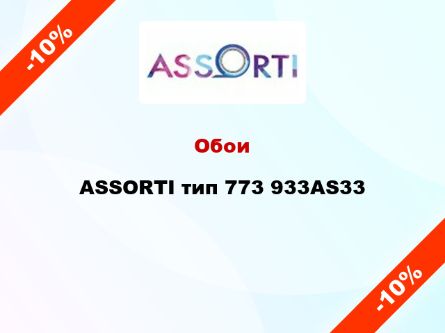 Обои ASSORTI тип 773 933AS33