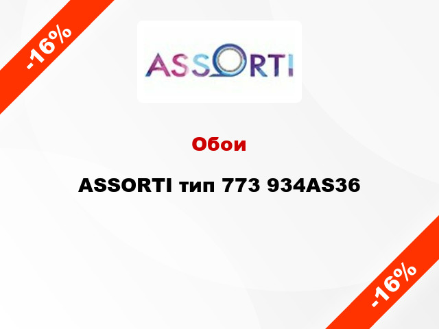 Обои ASSORTI тип 773 934AS36