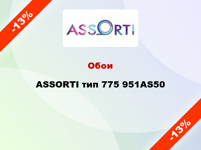 Обои ASSORTI тип 775 951AS50