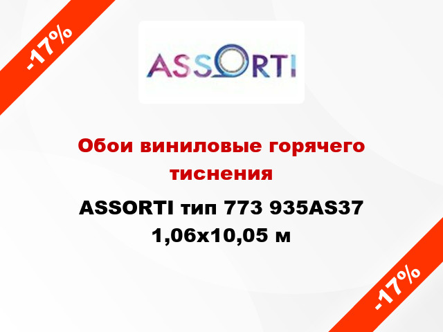 Обои виниловые горячего тиснения ASSORTI тип 773 935AS37 1,06x10,05 м