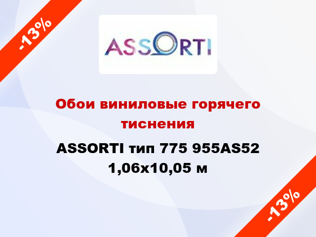 Обои виниловые горячего тиснения ASSORTI тип 775 955AS52 1,06x10,05 м