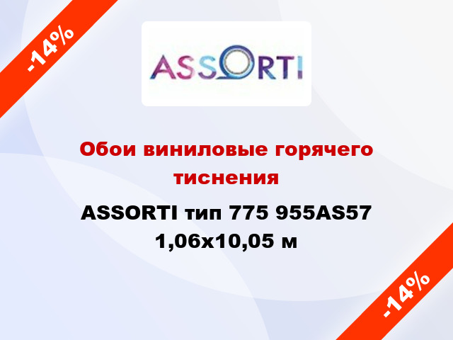 Обои виниловые горячего тиснения ASSORTI тип 775 955AS57 1,06x10,05 м