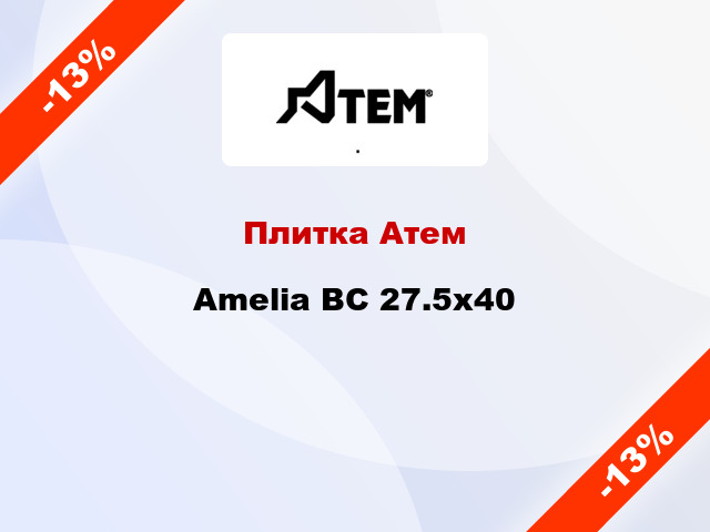 Плитка Атем Amelia BC 27.5x40