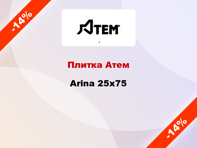 Плитка Атем Arina 25x75