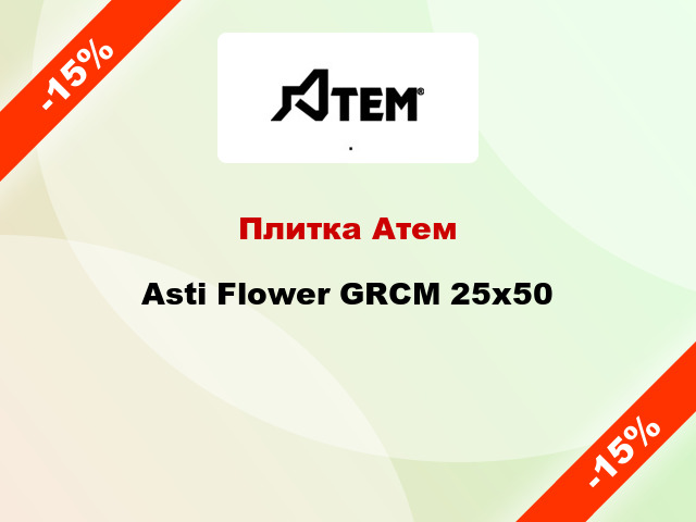 Плитка Атем Asti Flower GRCM 25x50