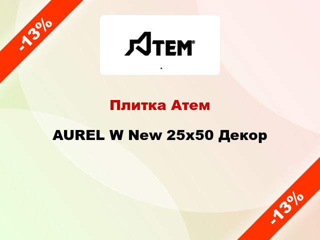 Плитка Атем AUREL W New 25x50 Декор