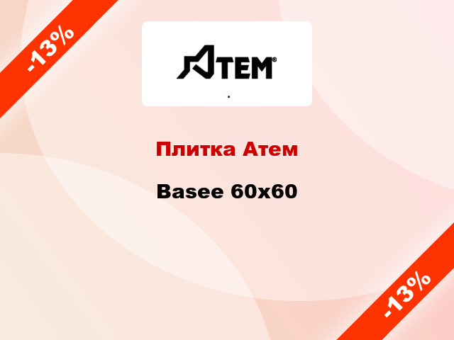 Плитка Атем Basee 60x60