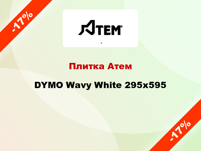 Плитка Атем DYMO Wavy White 295x595