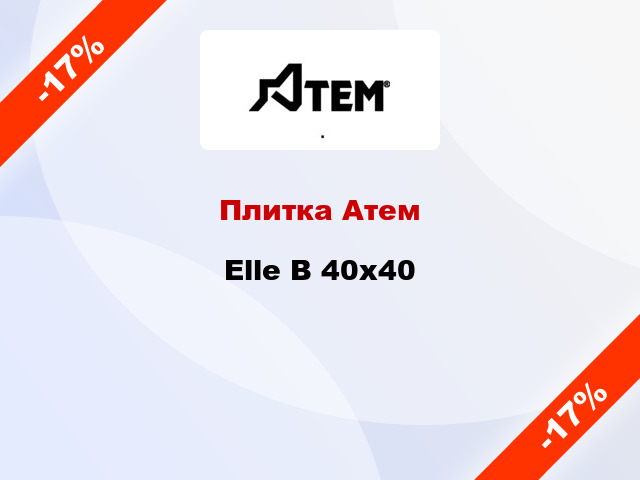 Плитка Атем Elle B 40x40