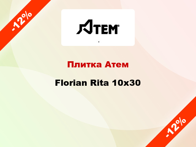 Плитка Атем Florian Rita 10х30