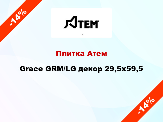 Плитка Атем Grace GRM/LG декор 29,5х59,5