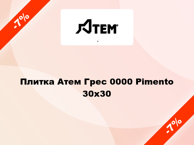 Плитка Атем Грес 0000 Pimento 30x30