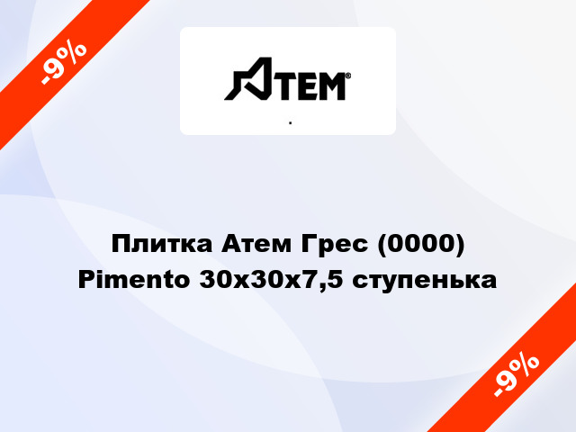 Плитка Атем Грес (0000) Pimento 30x30x7,5 ступенька