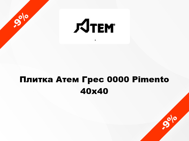 Плитка Атем Грес 0000 Pimento 40x40