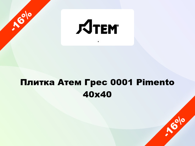 Плитка Атем Грес 0001 Pimento 40x40