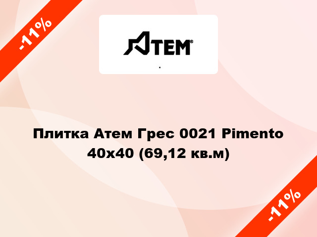 Плитка Атем Грес 0021 Pimento 40x40 (69,12 кв.м)