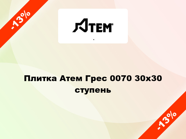 Плитка Атем Грес 0070 30x30 ступень