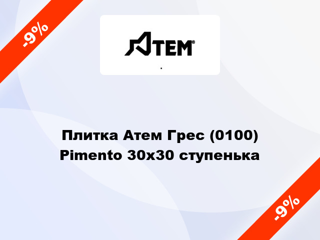 Плитка Атем Грес (0100) Pimento 30x30 ступенька