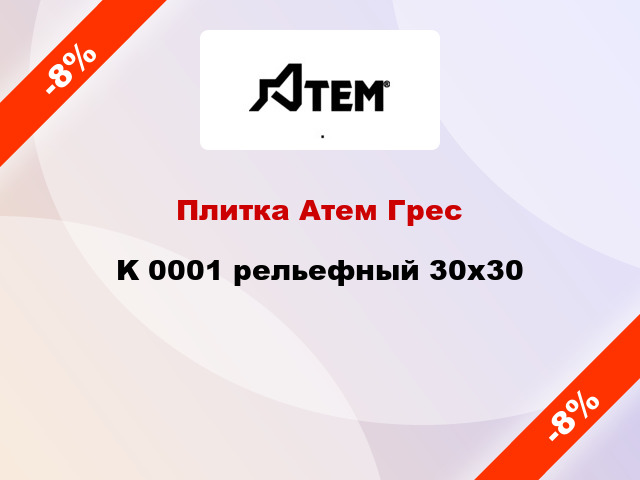 Плитка Атем Грес K 0001 рельефный 30x30