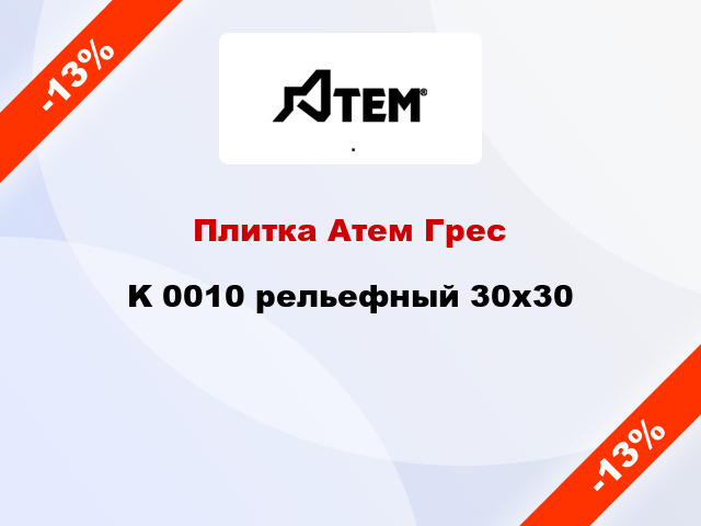 Плитка Атем Грес K 0010 рельефный 30x30