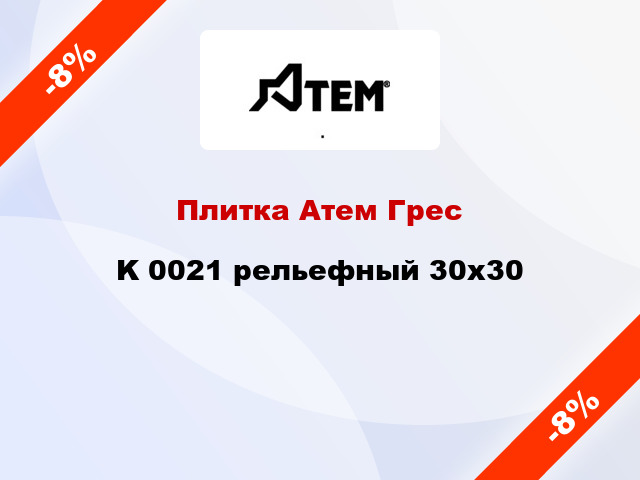 Плитка Атем Грес K 0021 рельефный 30x30