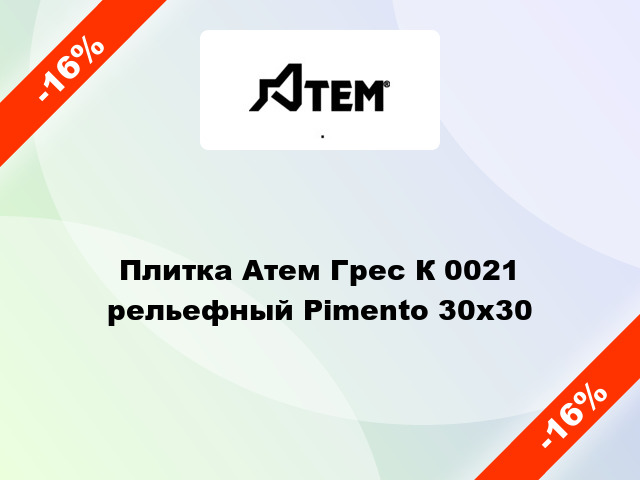 Плитка Атем Грес К 0021 рельефный Pimento 30x30