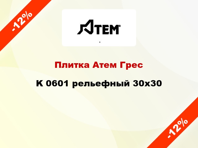 Плитка Атем Грес K 0601 рельефный 30x30