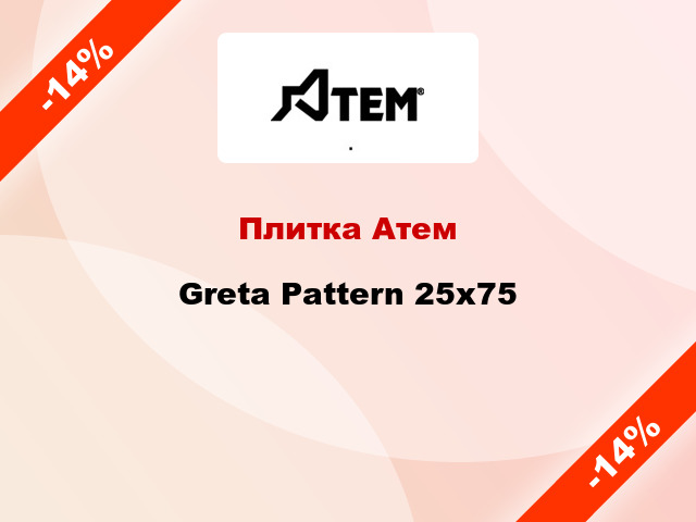 Плитка Атем Greta Pattern 25x75