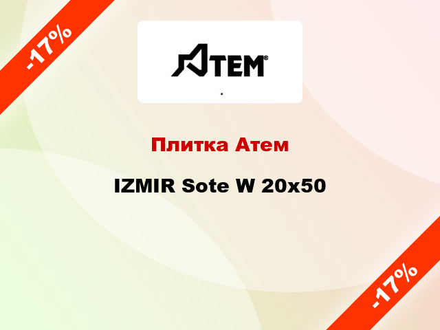 Плитка Атем IZMIR Sote W 20x50