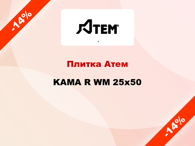 Плитка Атем KAMA R WM 25x50