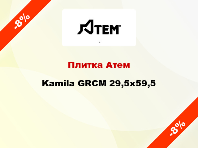 Плитка Атем Kamila GRCM 29,5х59,5