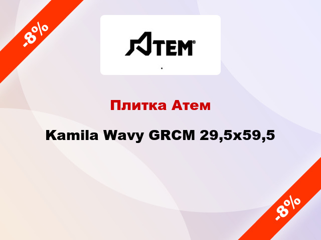 Плитка Атем Kamila Wavy GRCM 29,5х59,5