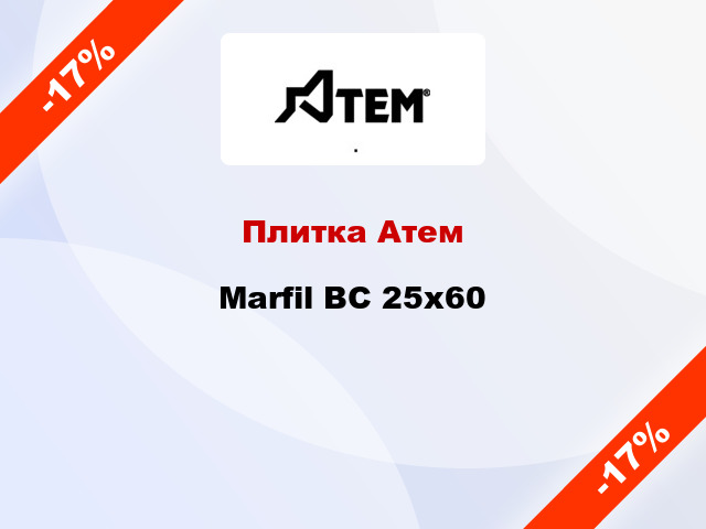 Плитка Атем Marfil BC 25x60