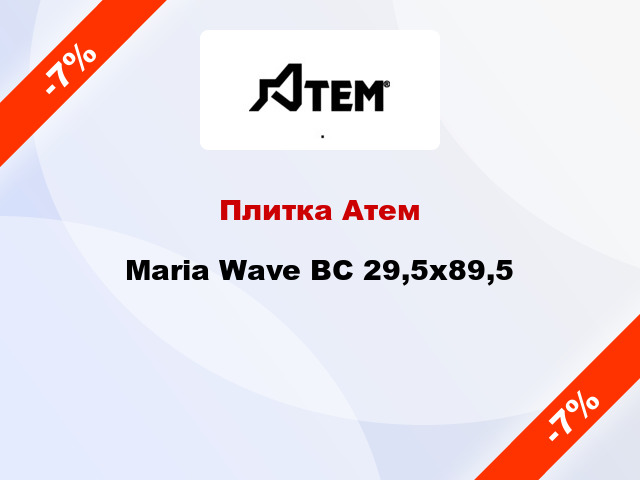 Плитка Атем Maria Wave BC 29,5х89,5