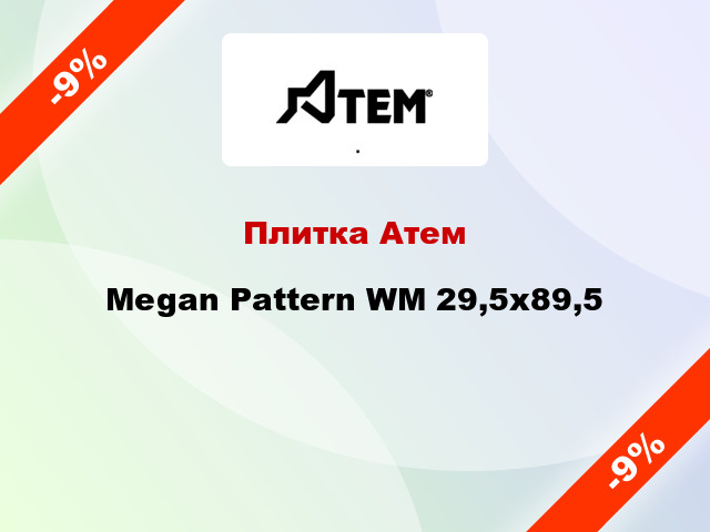 Плитка Атем Megan Pattern WM 29,5х89,5