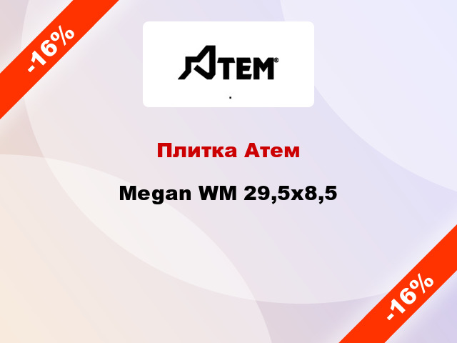 Плитка Атем Megan WM 29,5х8,5