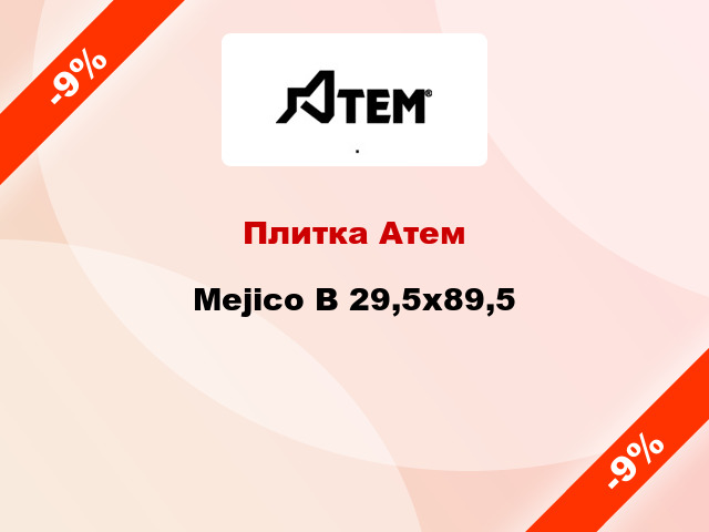 Плитка Атем Mejico B 29,5х89,5