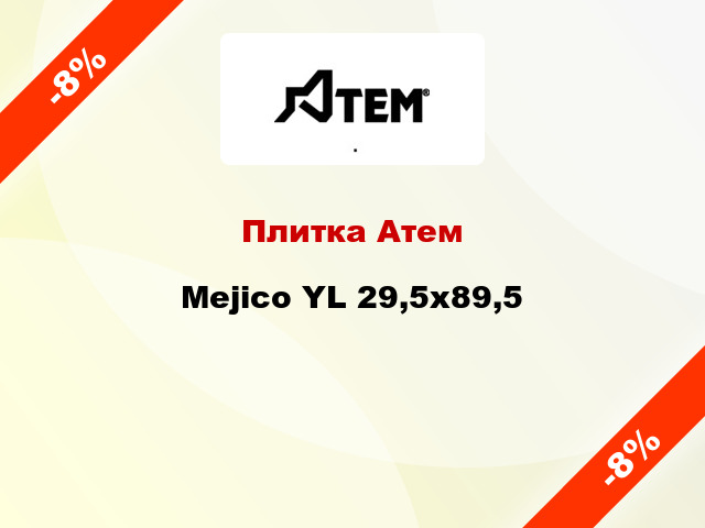 Плитка Атем Mejico YL 29,5х89,5