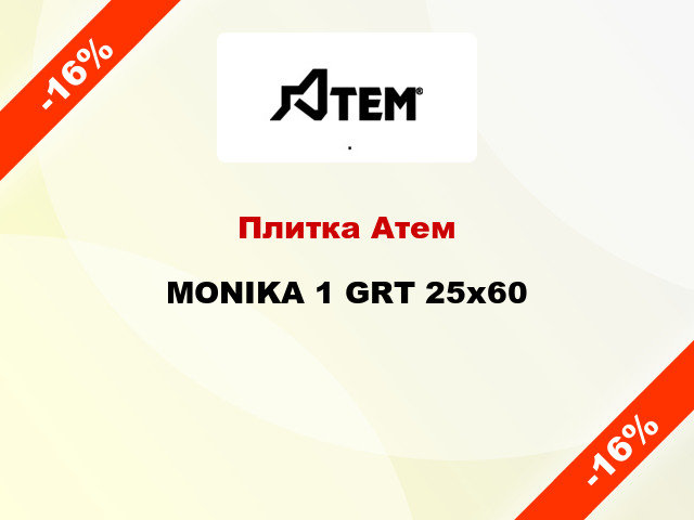 Плитка Атем MONIKA 1 GRТ 25x60