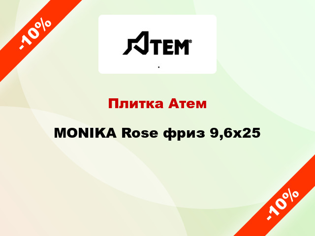 Плитка Атем MONIKA Rose фриз 9,6x25