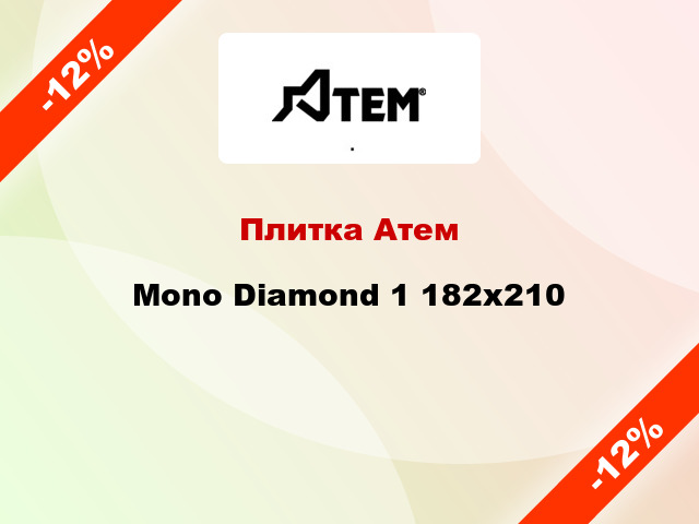 Плитка Атем Mono Diamond 1 182x210