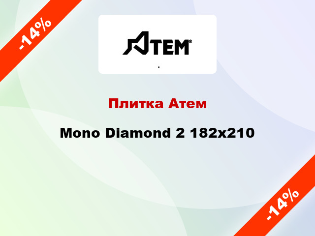 Плитка Атем Mono Diamond 2 182x210